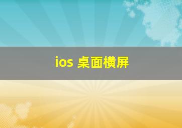 ios 桌面横屏